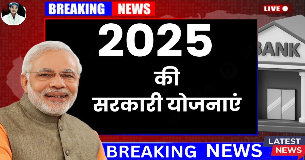 2025 की सरकारी योजनाएं